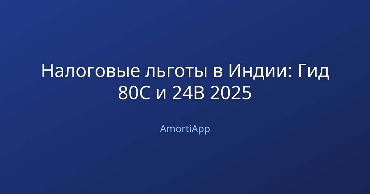 Налоговые льготы в Индии: Гид 80C и 24B 2025