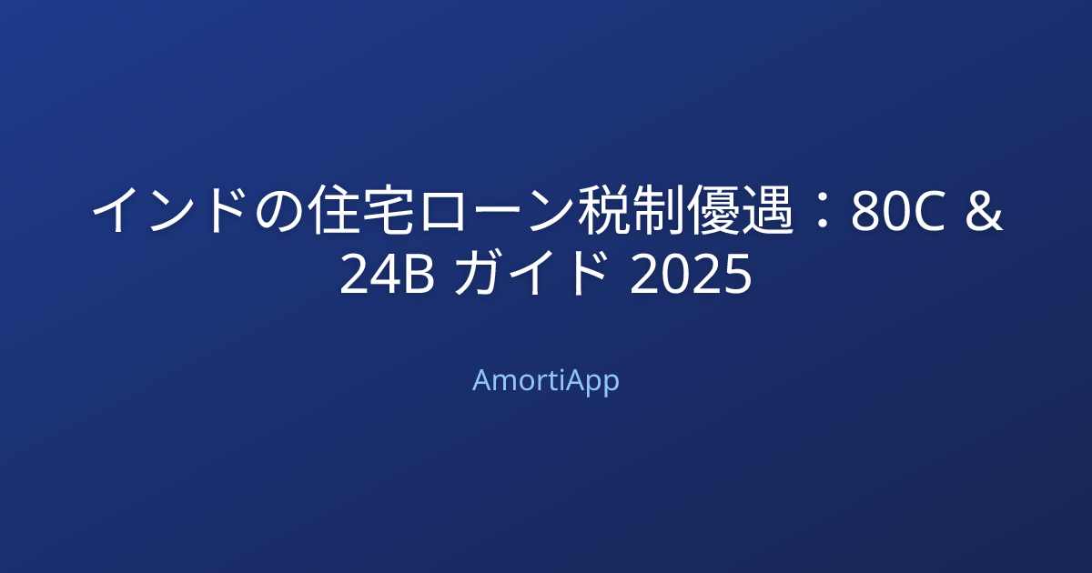 インドの住宅ローン税制優遇：80C & 24B ガイド 2025