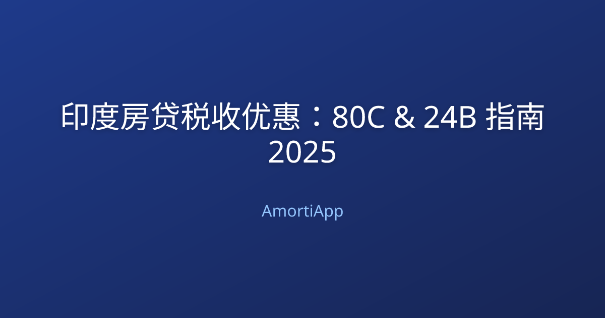 印度房贷税收优惠：80C & 24B 指南 2025