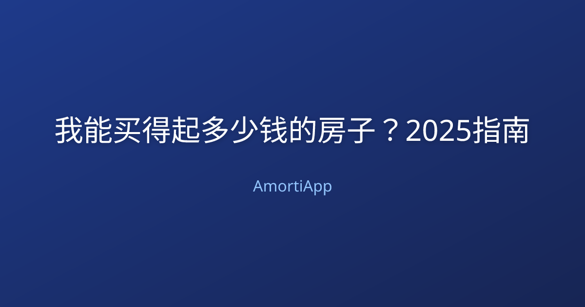 我能买得起多少钱的房子？2025指南